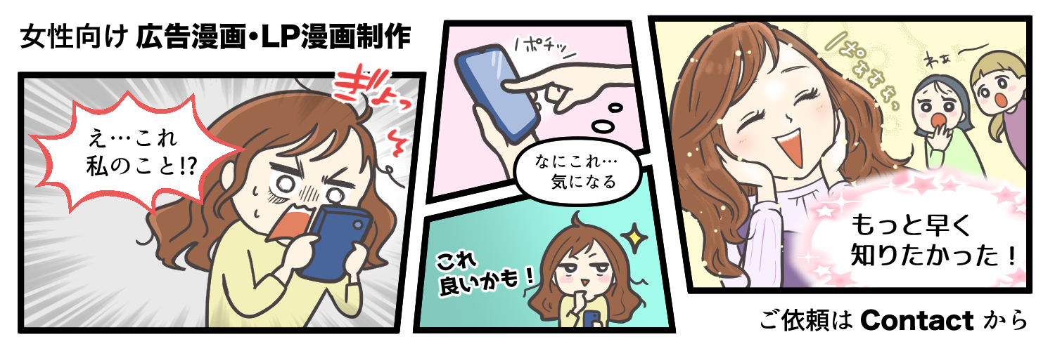 広告漫画・LP漫画制作